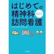 はじめての精神科訪問看護―おさえておきたい実務のポイント [単行本]
