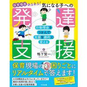 保育場面あるある！　気になる子への発達支援－行動理由をつかんで支援を劇的に変える [単行本]