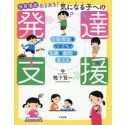 保育場面あるある!気になる子への発達支援―行動理由をつかんで支援を劇的に変える [単行本]