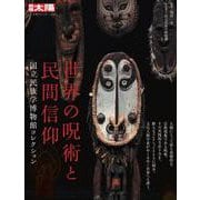 世界の呪術と民間信仰<326>－国立民族学博物館コレクション(別冊太陽 日本のこころ) [ムックその他]