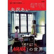 矢沢あい『NANA』の世界<42>(別冊太陽 太陽の地図帖) [ムックその他]