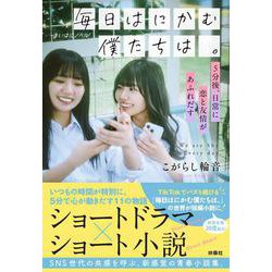 毎日はにかむ僕たちは。　－5分後、日常に恋と友情があふれだす－(扶桑社文庫) [文庫]