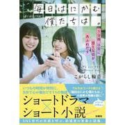 毎日はにかむ僕たちは。 -5分後、日常に恋と友情があふれだす- [文庫]