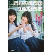 毎日はにかむ僕たちは。―5分後、日常に恋と友情があふれだす(扶桑社文庫―まいはにノベル) [文庫]