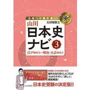 山川日本史ナビ③－江戸時代②～明治・大正時代①(合格への羅針盤) [単行本]