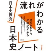日本史探究　流れがわかる日本史ノート [単行本]
