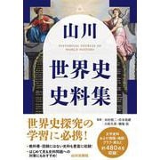 山川　世界史史料集 [単行本]