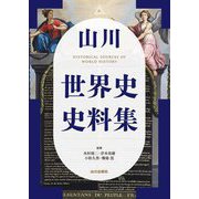 山川 世界史史料集 [単行本]