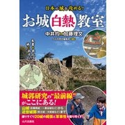 お城白熱教室　日本の城を攻める！ [単行本]