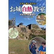 日本の城を攻める!お城白熱教室 [単行本]