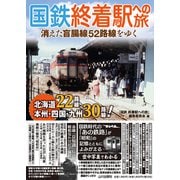 国鉄　終着駅への旅－消えた盲腸線52路線をゆく [単行本]