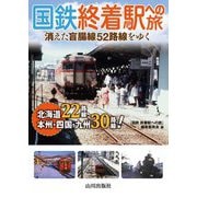 国鉄 終着駅への旅 消えた盲腸線52路線をゆく [単行本]