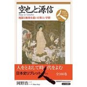 空也と源信－地獄と極楽を説いた聖人・学僧(日本史リブレット人<18>) [全集叢書]
