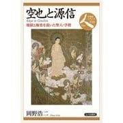 空也と源信―地獄と極楽を説いた聖人・学僧(日本史リブレット人) [全集叢書]