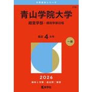 青山学院大学（経営学部－個別学部日程）(2026年版大学赤本シリーズ) [全集叢書]