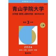 青山学院大学（文学部・教育人間科学部－個別学部日程）(2026年版大学赤本シリーズ) [全集叢書]