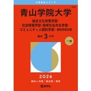 青山学院大学（総合文化政策学部・社会情報学部・地球社会共生学部・コミュニティ人間科学部－個別学部日程）(2026年版大学赤本シリーズ) [全集叢書]