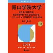 青山学院大学（総合文化政策学部・社会情報学部・地球社会共生学部・コミュニティ人間科学部－個別学部日程）(2026年版大学赤本シリーズ) [全集叢書]
