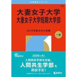 大妻女子大学・大妻女子大学短期大学部(2026年版大学赤本シリーズ) [全集叢書]
