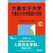 大妻女子大学・大妻女子大学短期大学部(2026年版大学赤本シリーズ) [全集叢書]