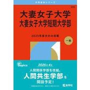 大妻女子大学・大妻女子大学短期大学部(2026年版大学赤本シリーズ) [全集叢書]