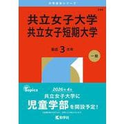共立女子大学・共立女子短期大学(2026年版大学赤本シリーズ) [全集叢書]