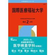 国際医療福祉大学(2026年版大学赤本シリーズ) [全集叢書]