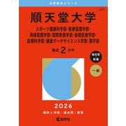 順天堂大学（スポーツ健康科学部・医療看護学部・保健看護学部・国際教養学部・保健医療学部・医療科学部・健康データサイエンス学部・薬学部）(2026年版大学赤本シリーズ) [全集叢書]