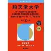 順天堂大学（スポーツ健康科学部・医療看護学部・保健看護学部・国際教養学部・保健医療学部・医療科学部・健康データサイエンス学部・薬学部）(2026年版大学赤本シリーズ) [全集叢書]