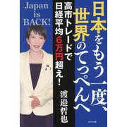 日本をもう一度、世界のてっぺんへ―高市トレードで日経平均6万円超え! [単行本]