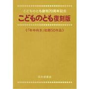 こどものとも復刻版「年中向き」初期50作品－こどものとも創刊70周年記念(復刻版) [絵本]