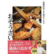 笠原将弘のまた食べたくなるおそうざい [単行本]