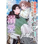 虐げられの魔術師令嬢は、『氷狼宰相』様に溺愛される 1 [単行本]