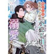 虐げられの魔術師令嬢は、『氷狼宰相』様に溺愛される 1 [単行本]