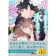 虐げられの魔術師令嬢は、『氷狼宰相』様に溺愛される 1 [単行本]