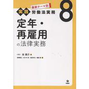 定年・再雇用の法律実務(最新テーマ別［実践］労働法実務<第８巻>) [単行本]