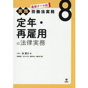 定年・再雇用の法律実務(最新テーマ別実践労働法実務〈8〉) [単行本]