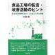 食品工場の監査・改善活動のヒント [単行本]