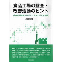 食品工場の監査・改善活動のヒント [単行本]