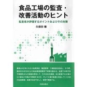 食品工場の監査・改善活動のヒント [単行本]