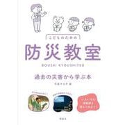 防災教室　過去の災害から学ぶ本 [単行本]