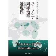 ユーラシア周縁地帯における近現代 [単行本]