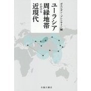 ユーラシア周縁地帯における近現代 [単行本]