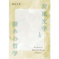 荷風文学と諦めの哲学 [単行本]