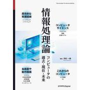 情報処理論－コンピュータの過去・現在・未来(近代科学社Digital) [単行本]