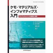ケモ・マテリアルズ・インフォマティクス入門－RとPythonによる基礎と実践(近代科学社Digital) [単行本]