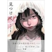 ぬごですが。画集　見つけて、 [単行本]