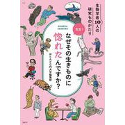 先生！なぜその生きものに惚れたんですか? [単行本]