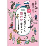 先生!なぜその生きものに惚れたんですか?―生物学者10人の研究ものがたり [単行本]