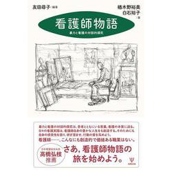看護師物語－暴力と看護の対話的探求 [単行本]